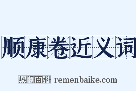 顺康卷近义词是什么意思的图片